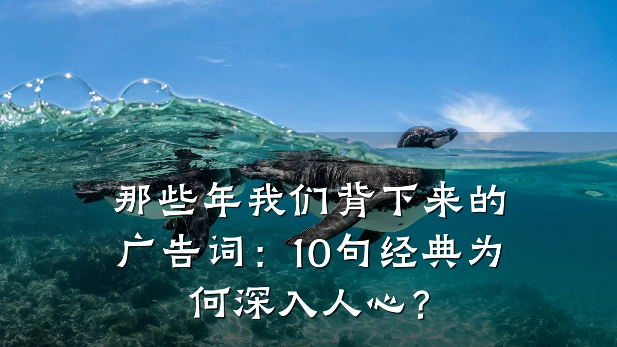 那些年我们背下来的广告词：10句经典为何深入人心？