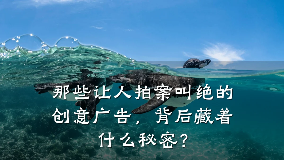 那些让人拍案叫绝的创意广告,背后藏着什么秘密?