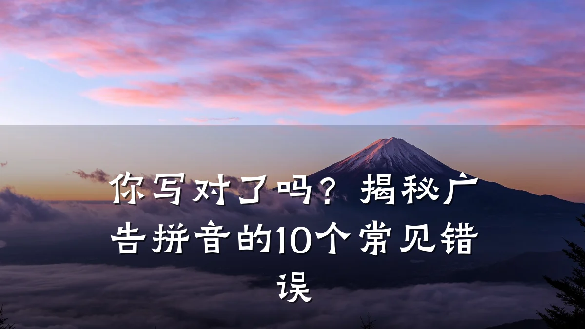 你写对了吗?揭秘广告拼音的10个常见错误