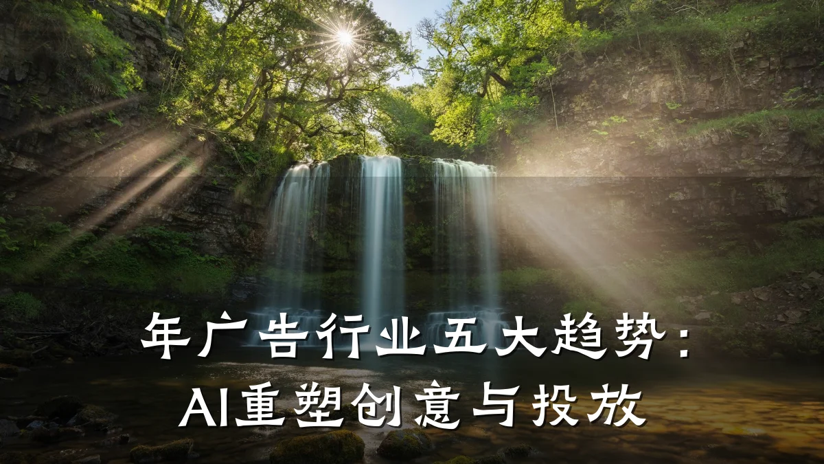 年广告行业五大趋势:AI重塑创意与投放