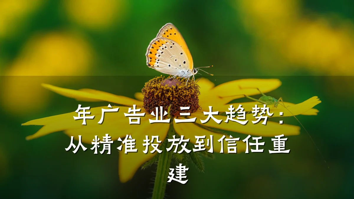 年广告业三大趋势:从精准投放到信任重建