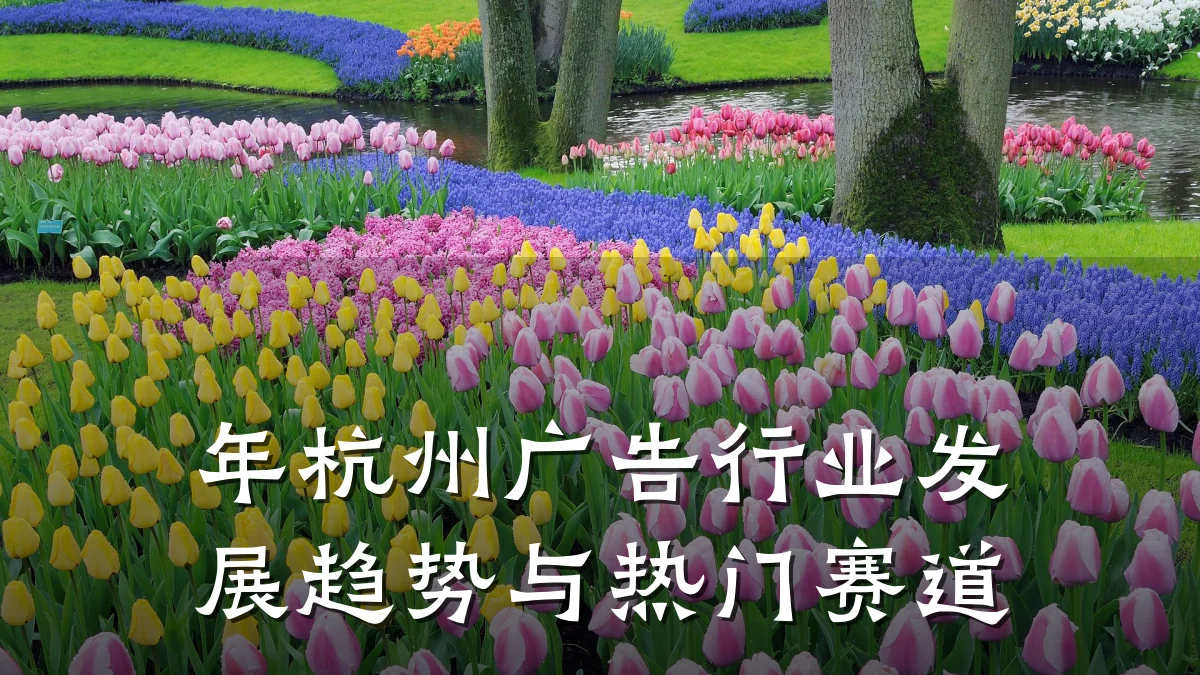 年杭州广告行业发展趋势与热门赛道