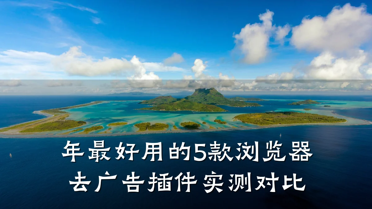 年最好用的5款浏览器去广告插件实测对比