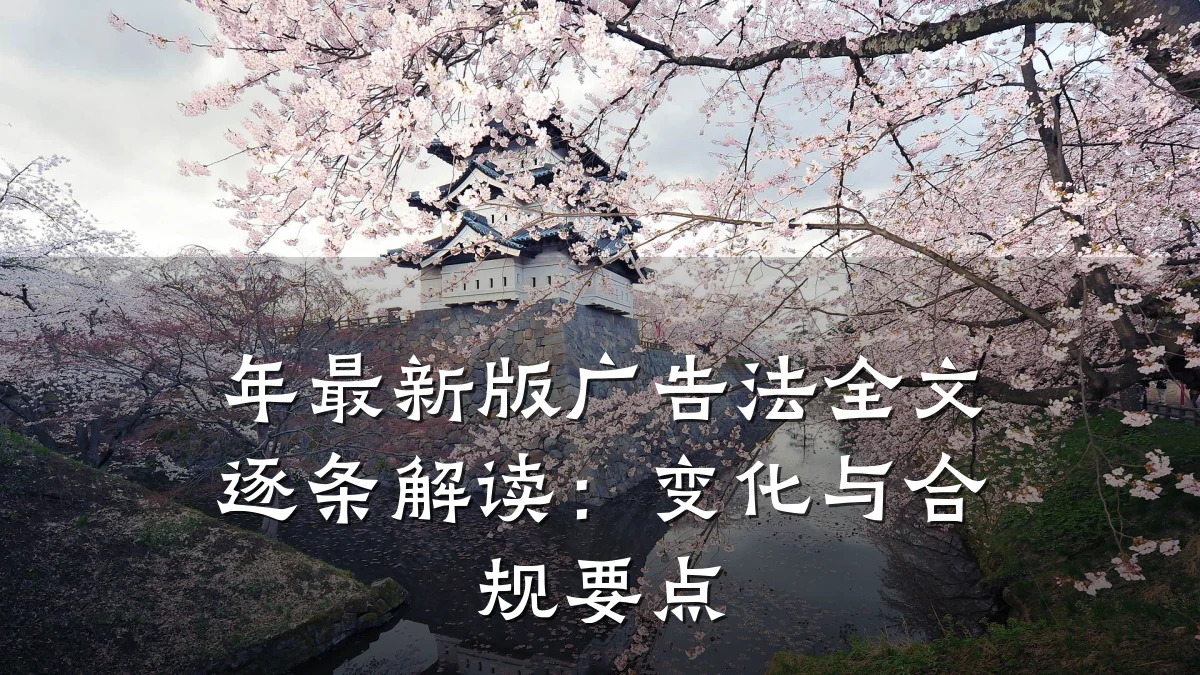 年最新版广告法全文逐条解读:变化与合规要点