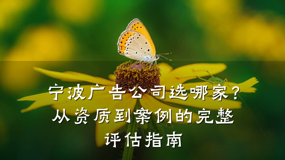 宁波广告公司选哪家？从资质到案例的完整评估指南