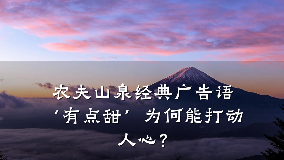 农夫山泉经典广告语‘有点甜’为何能打动人心？