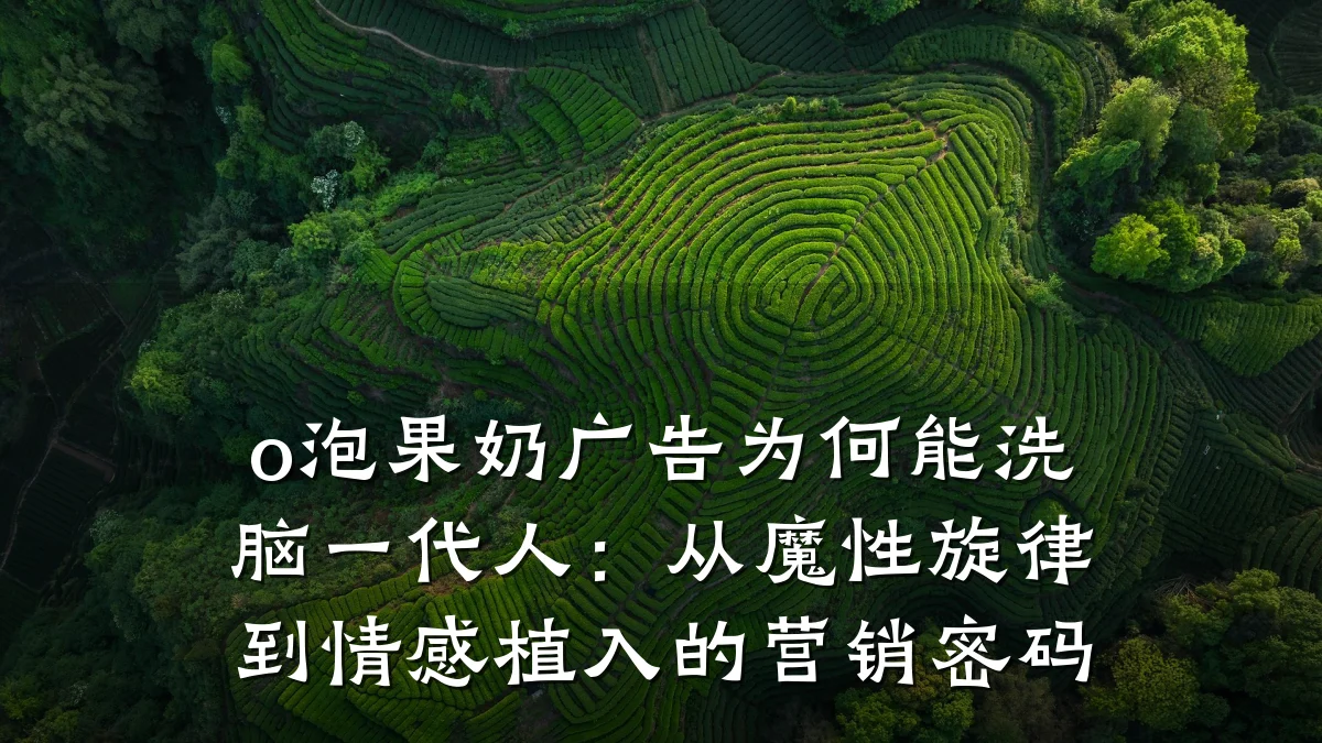 o泡果奶广告为何能洗脑一代人:从魔性旋律到情感植入的营销密码