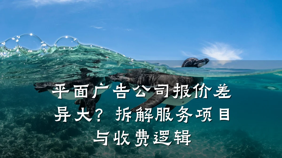 平面广告公司报价差异大?拆解服务项目与收费逻辑