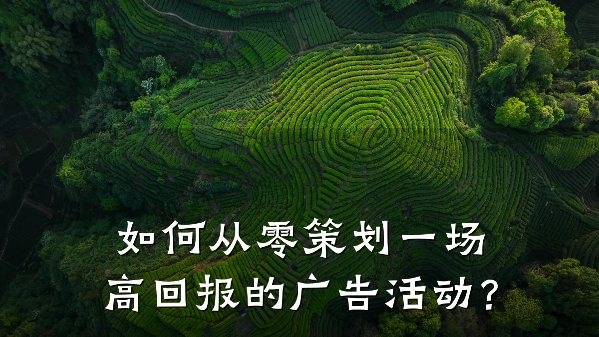 如何从零策划一场高回报的广告活动?