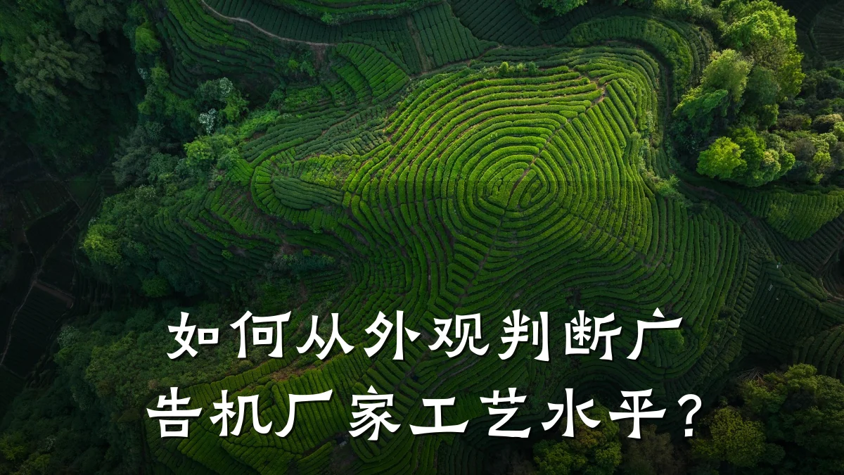 如何从外观判断广告机厂家工艺水平？