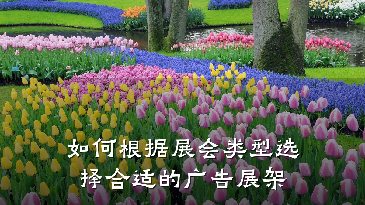 如何根据展会类型选择合适的广告展架