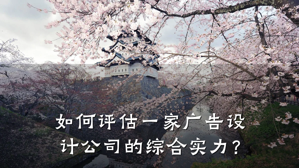 如何评估一家广告设计公司的综合实力?