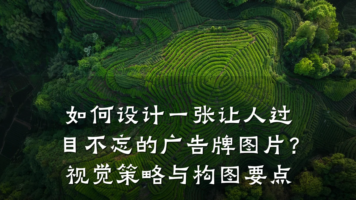 如何设计一张让人过目不忘的广告牌图片?视觉策略与构图要点