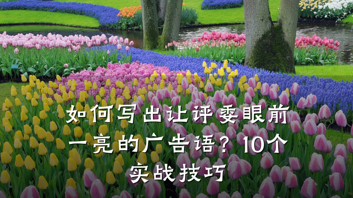 如何写出让评委眼前一亮的广告语?10个实战技巧