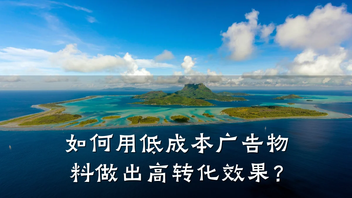 如何用低成本广告物料做出高转化效果?