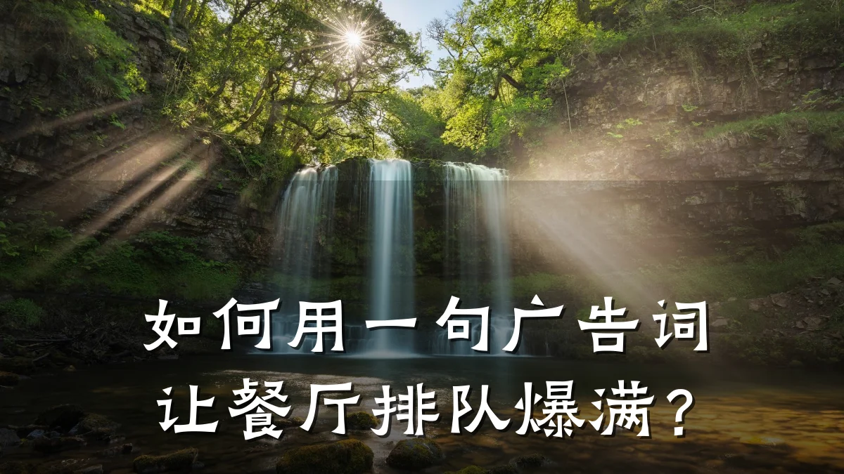 如何用一句广告词让餐厅排队爆满?