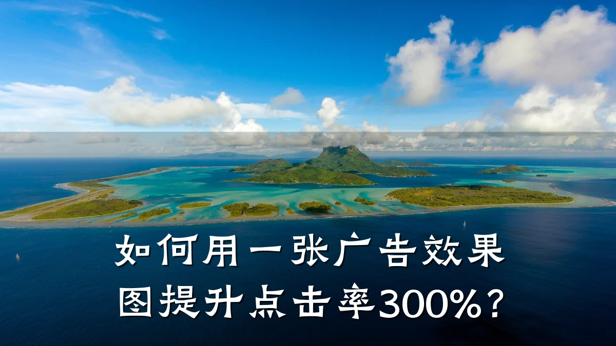 如何用一张广告效果图提升点击率300%?