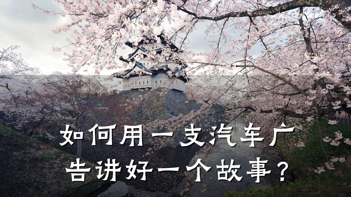 如何用一支汽车广告讲好一个故事?