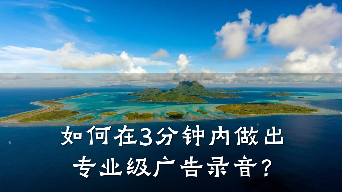 如何在3分钟内做出专业级广告录音?