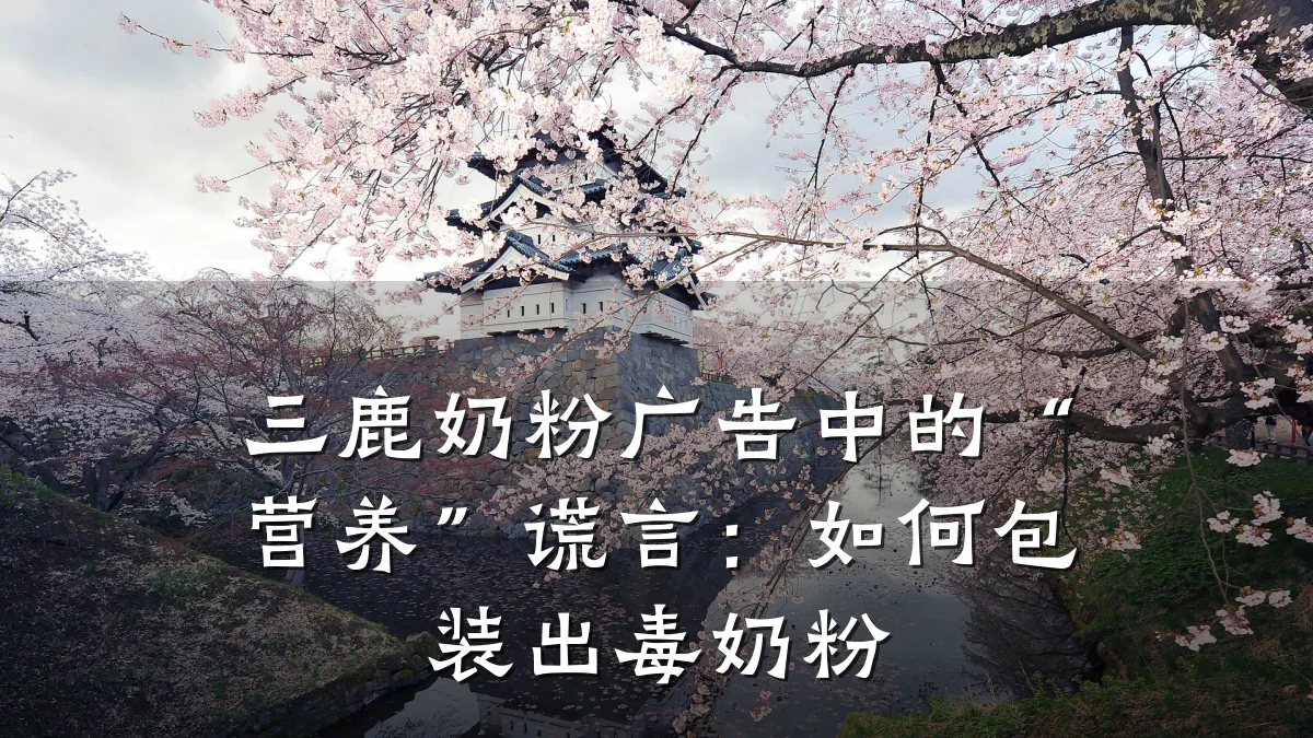 三鹿奶粉广告中的“营养”谎言:如何包装出毒奶粉