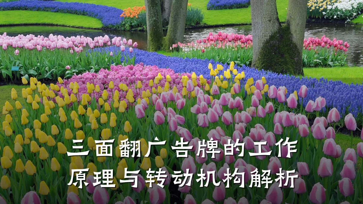 三面翻广告牌的工作原理与转动机构解析