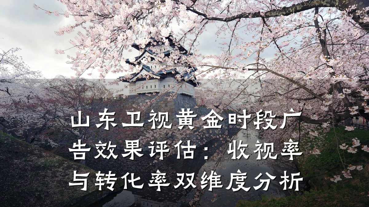 山东卫视黄金时段广告效果评估:收视率与转化率双维度分析