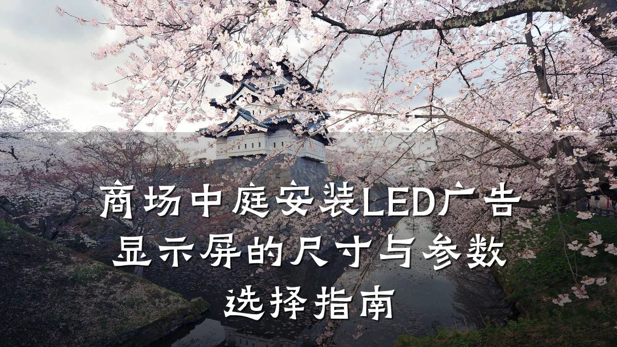 商场中庭安装LED广告显示屏的尺寸与参数选择指南
