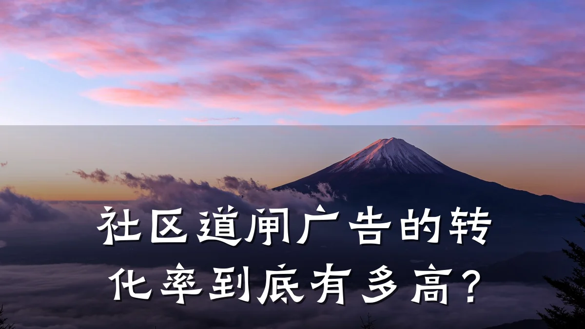 社区道闸广告的转化率到底有多高?
