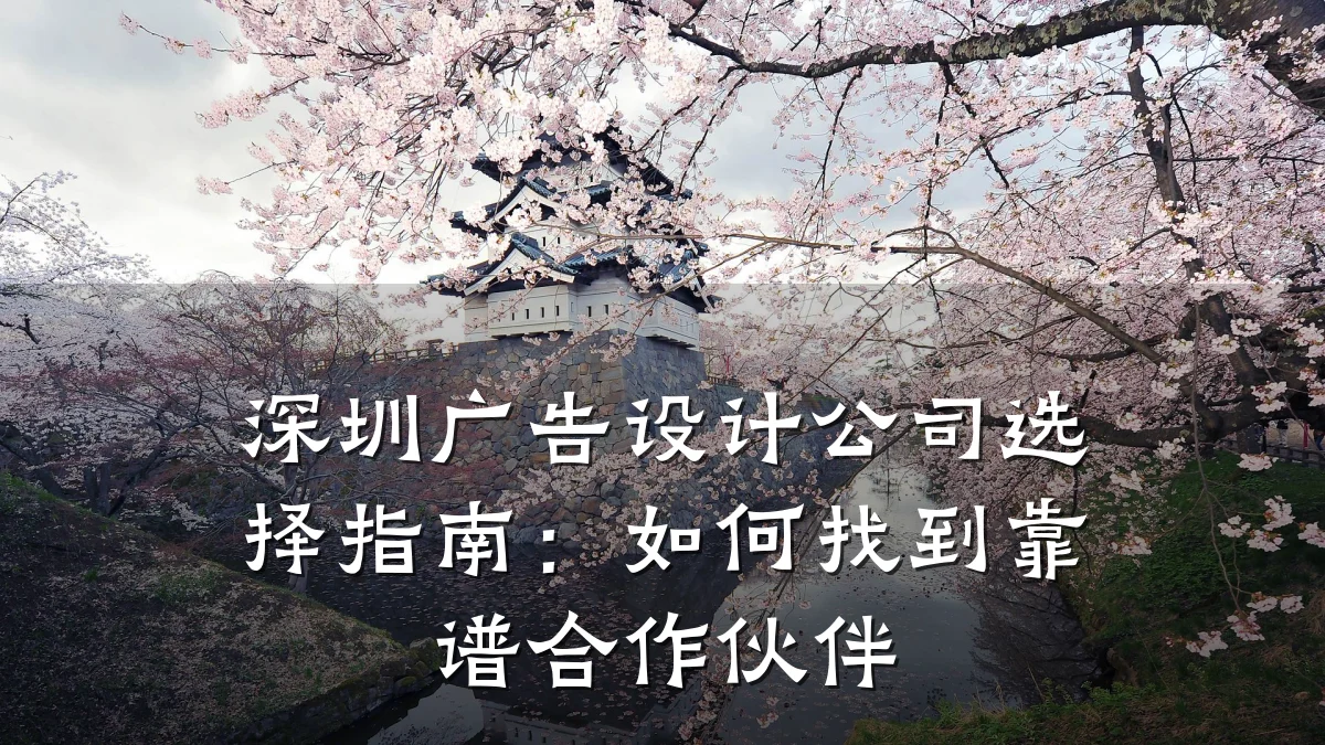 深圳广告设计公司选择指南:如何找到靠谱合作伙伴