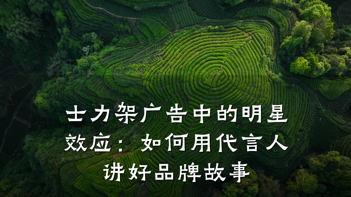 士力架广告中的明星效应:如何用代言人讲好品牌故事