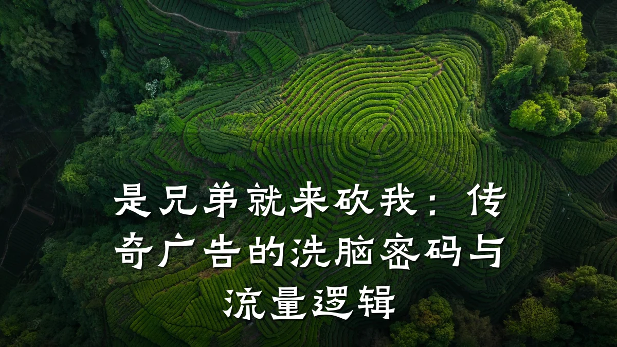 是兄弟就来砍我:传奇广告的洗脑密码与流量逻辑