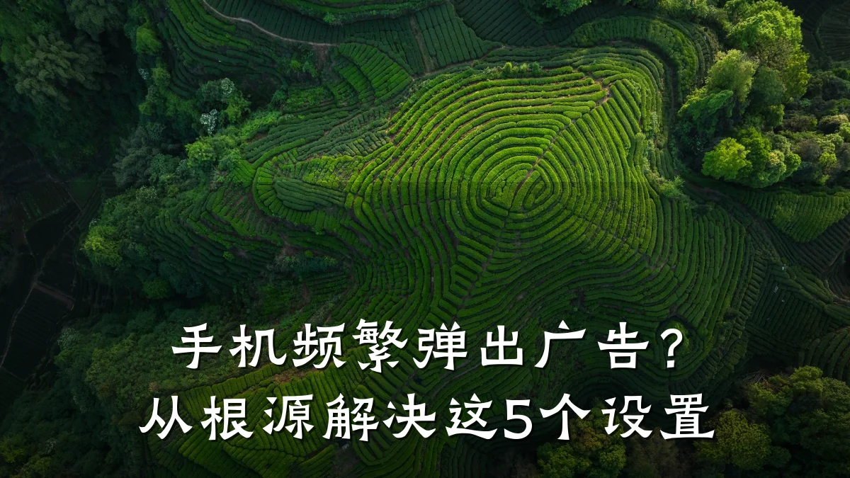 手机频繁弹出广告？从根源解决这5个设置