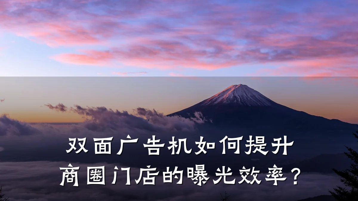 双面广告机如何提升商圈门店的曝光效率?