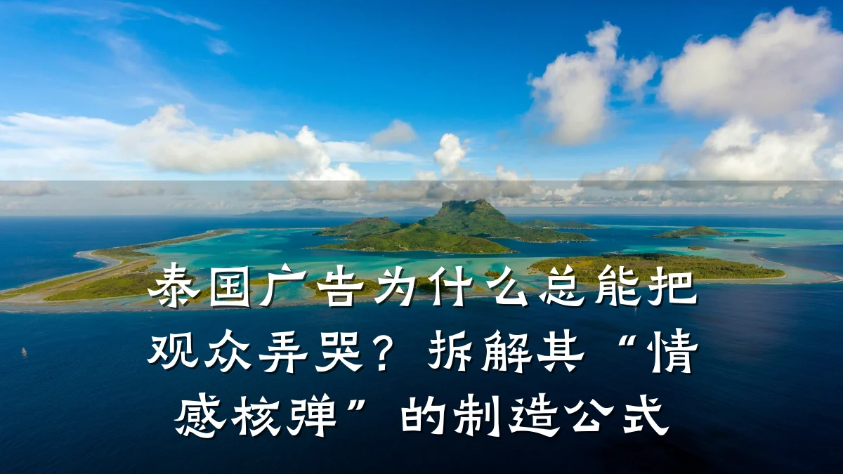 泰国广告为什么总能把观众弄哭?拆解其“情感核弹”的制造公式