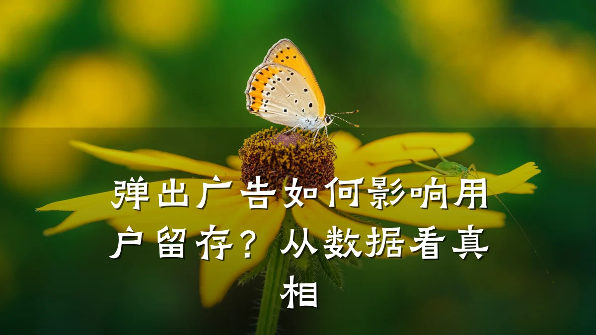 弹出广告如何影响用户留存?从数据看真相