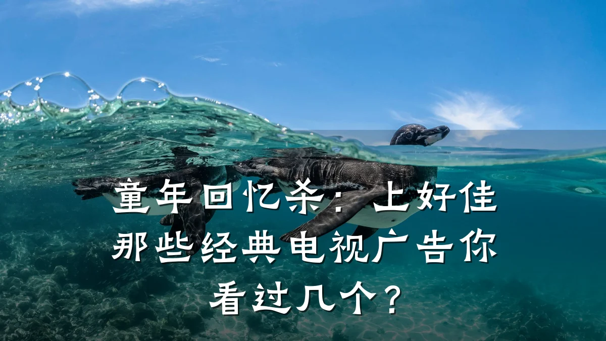 童年回忆杀:上好佳那些经典电视广告你看过几个?