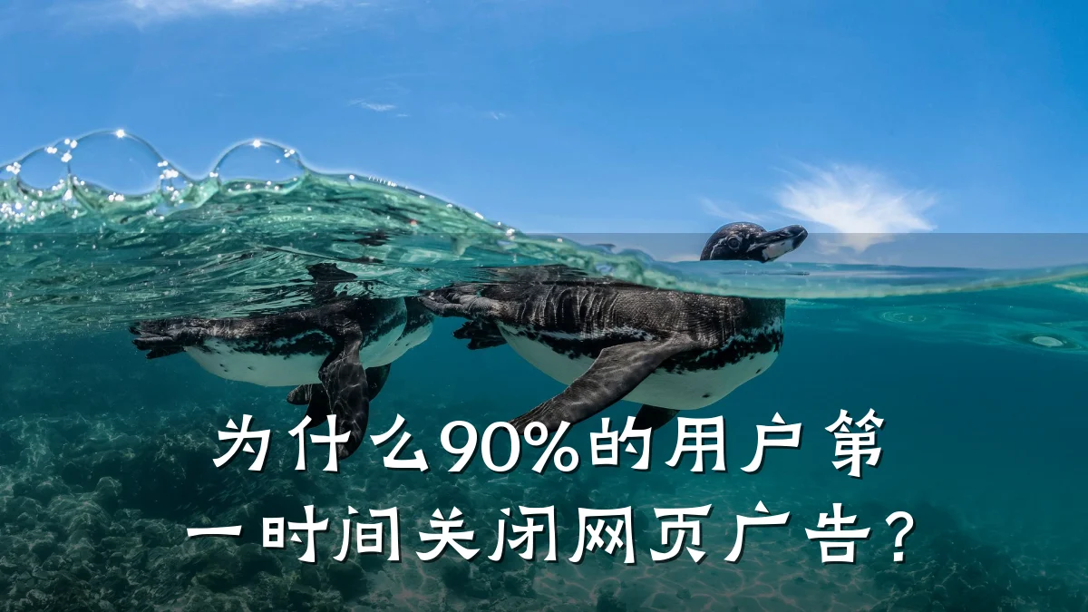 为什么90%的用户第一时间关闭网页广告？