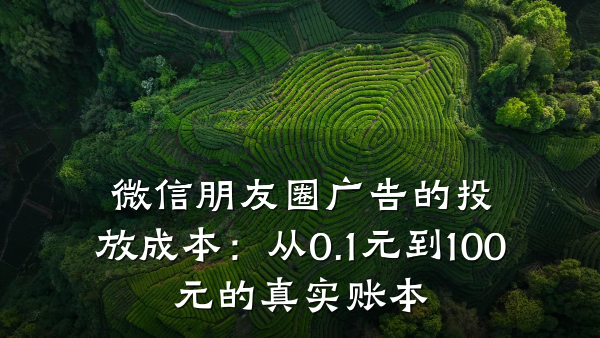 微信朋友圈广告的投放成本:从0.1元到100元的真实账本