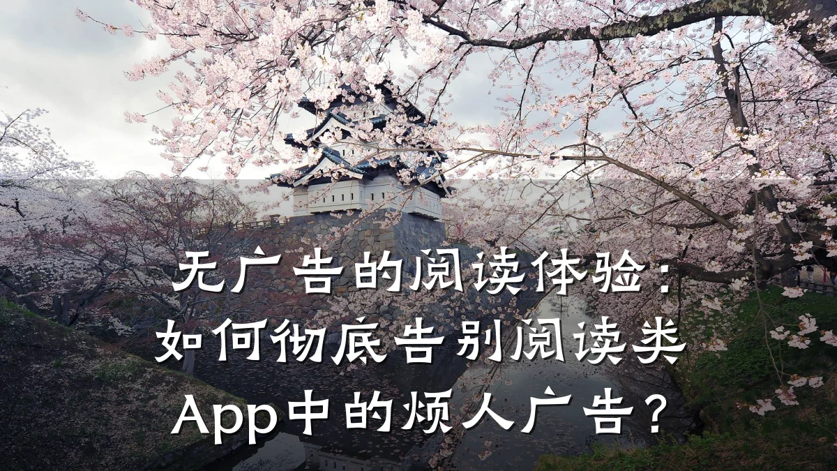无广告的阅读体验:如何彻底告别阅读类App中的烦人广告?