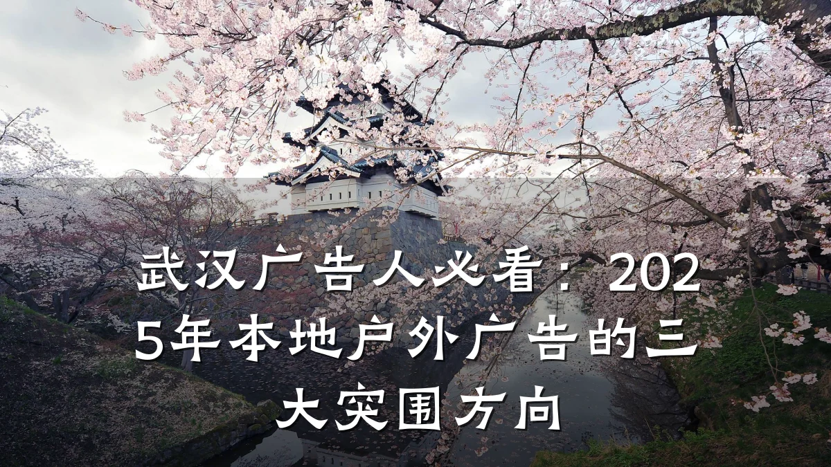 武汉广告人必看:2025年本地户外广告的三大突围方向