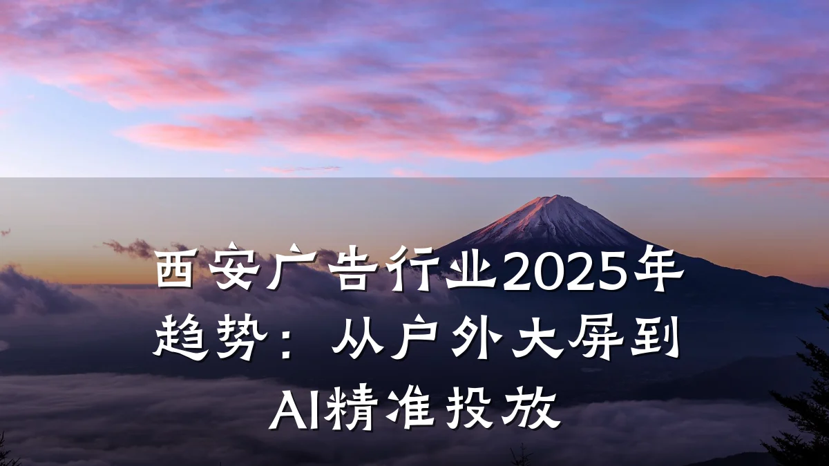 西安广告行业2025年趋势:从户外大屏到AI精准投放