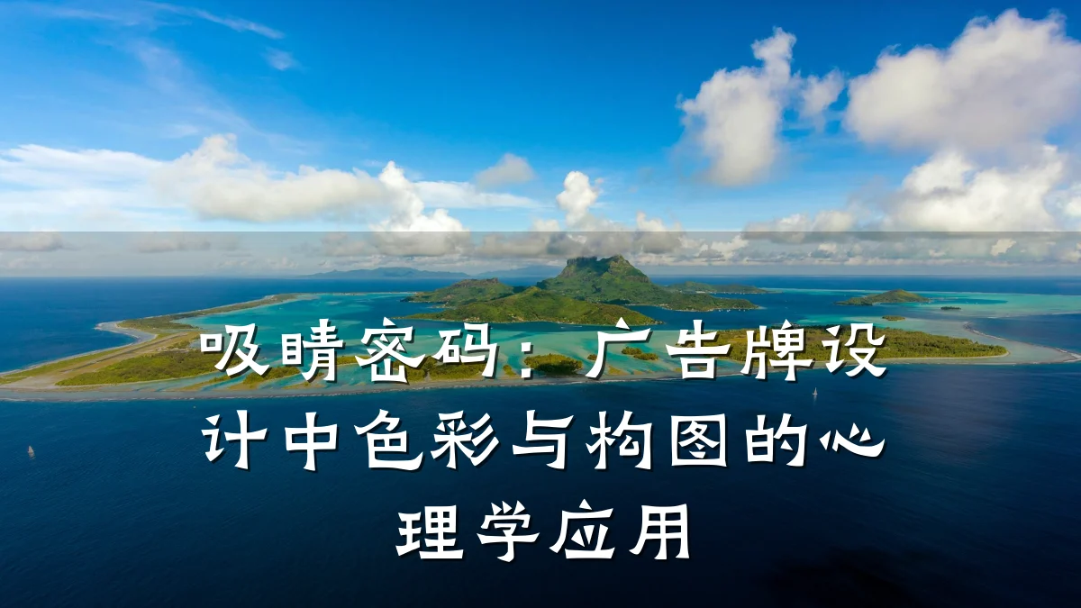 吸睛密码:广告牌设计中色彩与构图的心理学应用