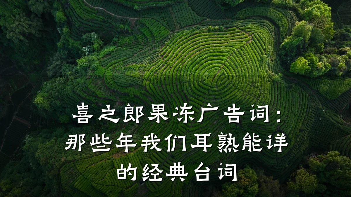 喜之郎果冻广告词:那些年我们耳熟能详的经典台词