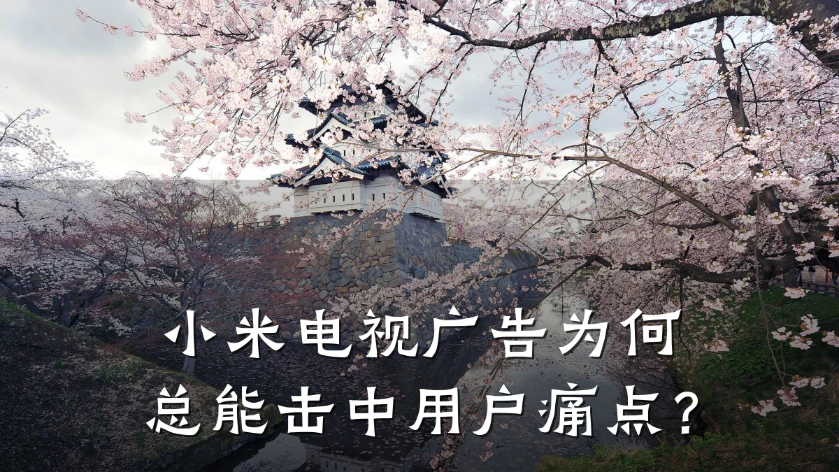 小米电视广告为何总能击中用户痛点?