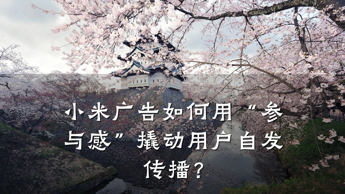 小米广告如何用“参与感”撬动用户自发传播?