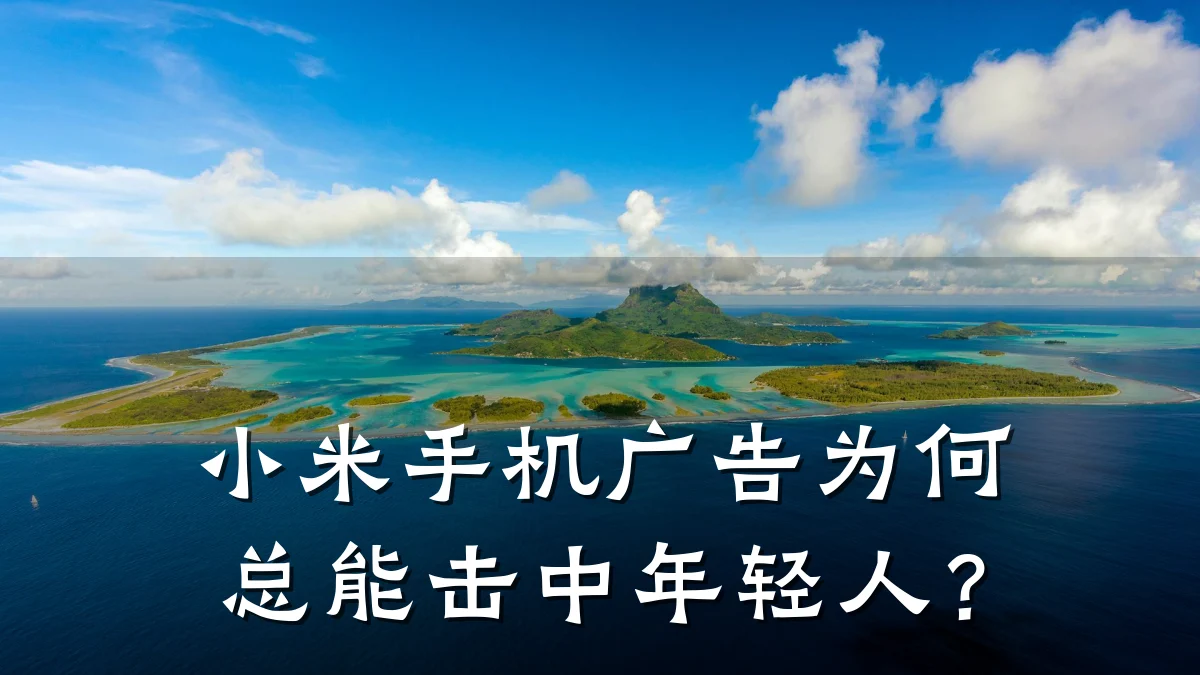 小米手机广告为何总能击中年轻人?
