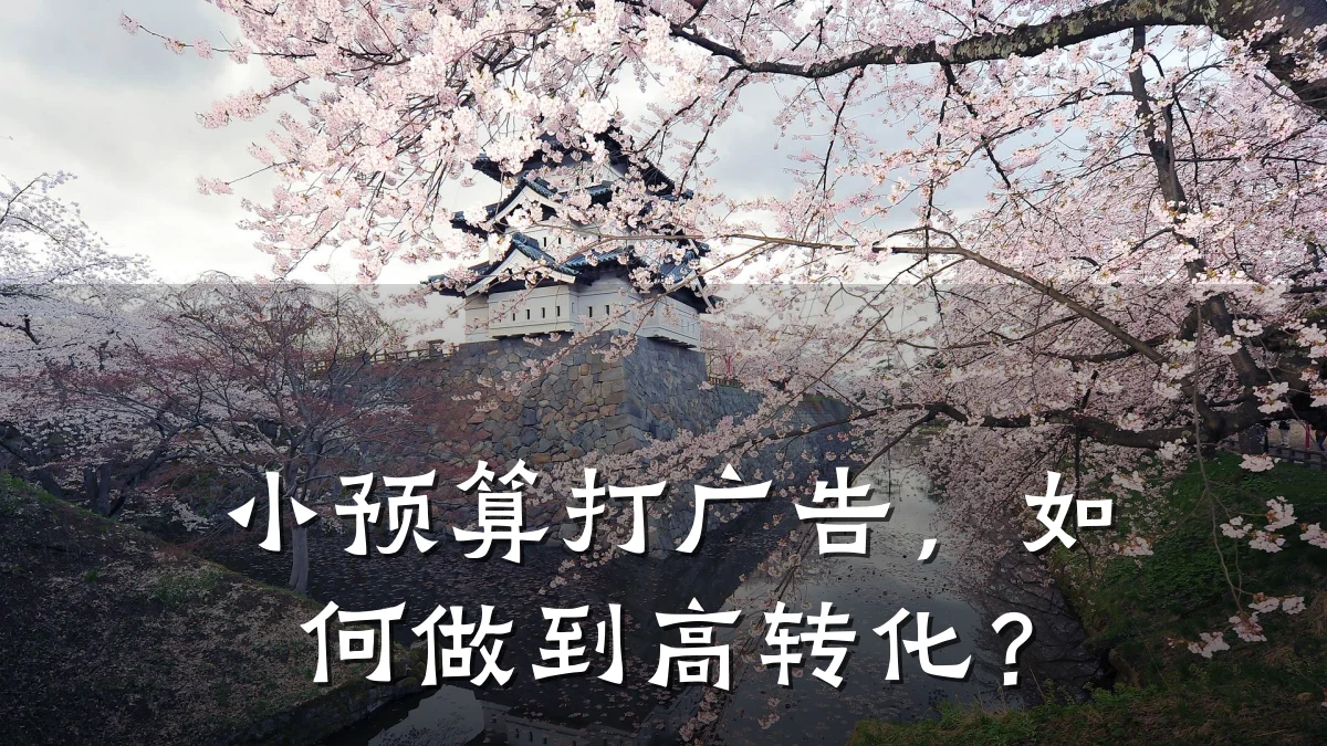 小预算打广告，如何做到高转化？