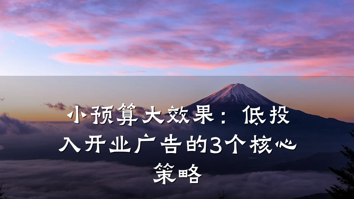 小预算大效果:低投入开业广告的3个核心策略