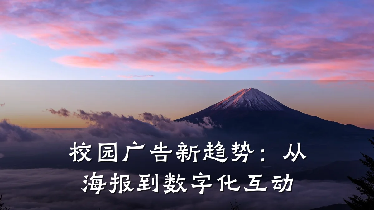 校园广告新趋势:从海报到数字化互动