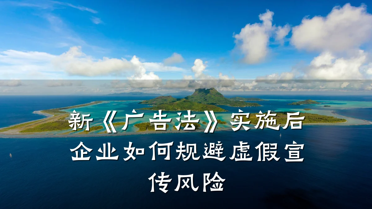 新《广告法》实施后企业如何规避虚假宣传风险